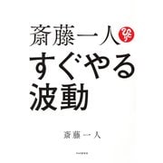 斎藤一人 すぐやる波動（PHP研究所） [電子書籍]