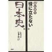 あんまり役に立たない日本史（PHP研究所） [電子書籍]