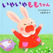 いやいやももちゃん（PHP研究所） [電子書籍]