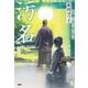 汚名（PHP研究所） [電子書籍]