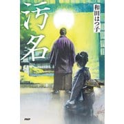 汚名（PHP研究所） [電子書籍]