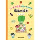 こい色の野菜が食べたくなる魔法の絵本（昭和女子大学出版会）（PHP研究所） [電子書籍]
