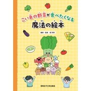 こい色の野菜が食べたくなる魔法の絵本（昭和女子大学出版会）（PHP研究所） [電子書籍]