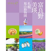 ココミル富良野 美瑛 札幌 旭山動物園（2026年版）（JTBパブリッシング） [電子書籍]