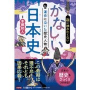 夜に読みたくない かなしい日本史 ―運命に泣いた歴史人物（2026年版）（JTBパブリッシング） [電子書籍]