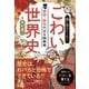 夜に読みたくない こわい世界史 ―最悪・最恐の王＆独裁者（2026年版）（JTBパブリッシング） [電子書籍]