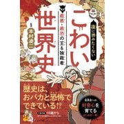 夜に読みたくない こわい世界史 ―最悪・最恐の王＆独裁者（2026年版）（JTBパブリッシング） [電子書籍]