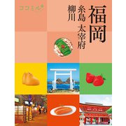 ココミル福岡 糸島 大宰府 柳川（2026年版）（JTBパブリッシング） [電子書籍]
