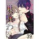 救い、巣喰われ 第39話【単話版】（マイクロマガジン社） [電子書籍]
