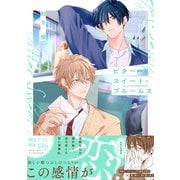 ビタースイート・ブルームス【電子限定描き下ろし付】（マイクロマガジン社） [電子書籍]