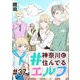 ♯神奈川に住んでるエルフ 第37話【単話版】（マイクロマガジン社） [電子書籍]