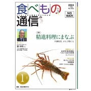 食べもの通信 2024年1月号（食べもの通信社） [電子書籍]