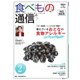 食べもの通信 2024年2月号（食べもの通信社） [電子書籍]
