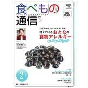 食べもの通信 2024年2月号（食べもの通信社） [電子書籍]