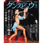 月刊 ダンスビュウ 2025年9月号（モダン出版） [電子書籍]