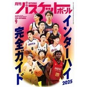 月刊バスケットボール 2025年9月号（日本文化出版） [電子書籍]