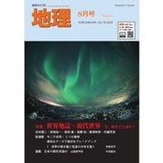 地理 2025年8月号（古今書院） [電子書籍]