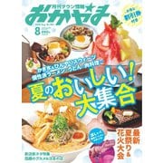 タウン情報おかやま 2025年8月号（ビザビ） [電子書籍]