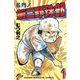 【期間限定閲覧 無料お試し版 2025年8月7日まで】名門！第三野球部（1）（講談社） [電子書籍]