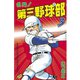 【期間限定閲覧 無料お試し版 2025年8月7日まで】名門！第三野球部（3）（講談社） [電子書籍]