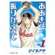 【期間限定閲覧 無料お試し版 2025年8月7日まで】おおきく振りかぶって（1）（講談社） [電子書籍]