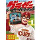 【期間限定閲覧 無料お試し版 2025年8月7日まで】グラゼニ～パ・リーグ編～（1）（講談社） [電子書籍]