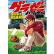 【期間限定閲覧 無料お試し版 2025年8月7日まで】グラゼニ～パ・リーグ編～（2）（講談社） [電子書籍]
