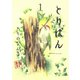 【期間限定閲覧 無料お試し版 2025年8月7日まで】とりぱん（1）（講談社） [電子書籍]