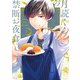 【期間限定閲覧 無料お試し版 2025年8月7日まで】月読くんの禁断お夜食（1）（講談社） [電子書籍]