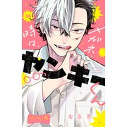メガネ、時々、ヤンキーくん ベツフレプチ（34）（講談社） [電子書籍]