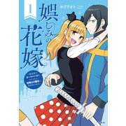 娯しみの花嫁～異世界でテーマパークをつくったら、狂戦士の国王に見初められた～（1）（講談社） [電子書籍]