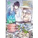 かくりよの宿飯 あやかしお宿に嫁入りします。（9）（講談社） [電子書籍]
