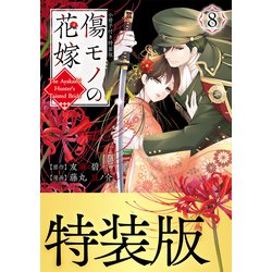 傷モノの花嫁 小冊子付き特装版 1-8巻 全8巻セット 51II3IzdMVL._AC_SY200_QL15_.jpg
