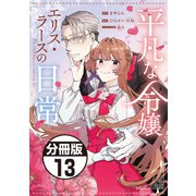 平凡な令嬢 エリス・ラースの日常 分冊版（13）（講談社） [電子書籍]