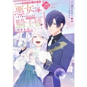 10年間身体を乗っ取られ悪女になっていた私に、二度と顔を見せるなと婚約破棄してきた騎士様が今日も縋ってくる 分冊版（25）（講談社） [電子書籍]