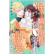眠れない騎士団長との添い寝を頼まれましたが、これって溺愛のはじまりですか？ 分冊版（7）（講談社） [電子書籍]
