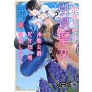 余命わずかの引退聖女は冷酷公爵との厄介払い婚を謳歌したい！ 分冊版（1）（講談社） [電子書籍]