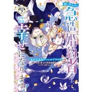 姉の代わりの急造婚約者ですが、辺境の領地で幸せになります！ ～私が王子妃でいいんですか？～ 分冊版（7）（講談社） [電子書籍]