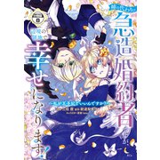 姉の代わりの急造婚約者ですが、辺境の領地で幸せになります！ ～私が王子妃でいいんですか？～ 分冊版（8）（講談社） [電子書籍]
