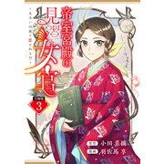 帝室宮殿の見習い女官 見合い回避で恋を知る！？ 分冊版（3）（講談社） [電子書籍]