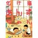 【期間限定閲覧 試し読み増量版 2025年8月7日まで】化け猫あんずちゃん（講談社） [電子書籍]