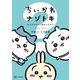 【期間限定閲覧 試し読み増量版 2025年8月7日まで】ちいかわ ナゾトキ なんか小さくて謎めいたやつ（1）（講談社） [電子書籍]