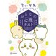 【期間限定閲覧 試し読み増量版 2025年8月7日まで】ちいかわ おとなの心理テスト なんか深いとこまで見抜かれちゃうやつ（講談社） [電子書籍]