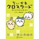 【期間限定閲覧 試し読み増量版 2025年8月7日まで】ちいかわ クロスワード タテヨコそろうとスッキリ（講談社） [電子書籍]