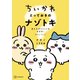 【期間限定閲覧 試し読み増量版 2025年8月7日まで】ちいかわ とっておきのナゾトキ 消えたポシェットをさがせ！（講談社） [電子書籍]