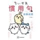 【期間限定閲覧 試し読み増量版 2025年8月7日まで】ちいかわ 慣用句＆故事成語（講談社） [電子書籍]