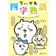 【期間限定閲覧 試し読み増量版 2025年8月7日まで】ちいかわ四字熟語 なんか使いたくなっちゃうやつ（講談社） [電子書籍]