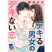 デキる男女のデキない恋 （comic tint） 分冊版（28）（講談社） [電子書籍]
