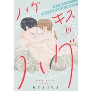 ハグ キス ハグ（comic tint） 分冊版（19）（講談社） [電子書籍]