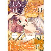 ほろよいロマンスは社長室で（comic tint） 分冊版（11）（講談社） [電子書籍]